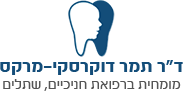 ד”ר תמר דוקרסקי-מרקס